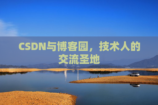 CSDN与博客园，技术人的交流圣地