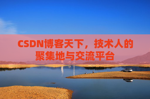 CSDN博客天下，技术人的聚集地与交流平台